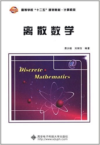 高等学校啊"十二五"规划教材·计算机类:离散数学