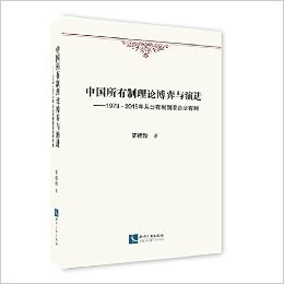 中国所有制理论博弈与演进:1978-2015年从公有制到混合所有制