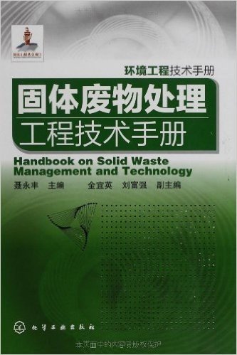 环境工程技术手册:固体废物处理工程技术手册