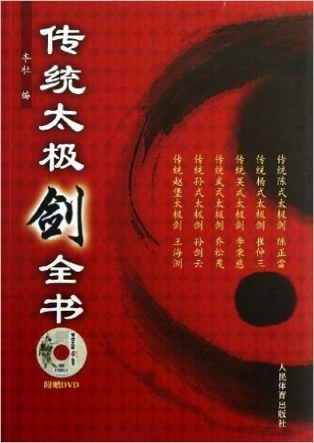传统太极剑全书(附光盘)