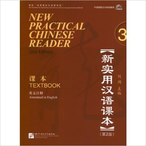 中国国家汉办规划教材•新实用汉语课本•课本3:英文注释(第2版)