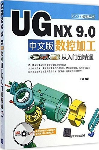 UG NX 9.0 中文版数控加工从入门到精通(附光盘)