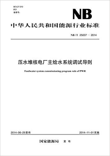 中华人民共和国能源行业标准:压水堆核电厂主给水系统调试导则(NB/T25037-2014)