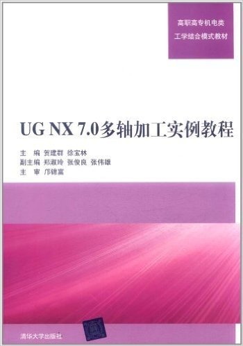 UG NX 7.0多轴加工实例教程(附CD-ROM光盘1张)