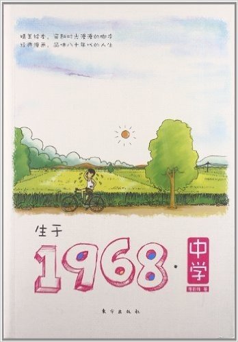 生于1968•中学