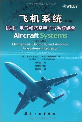 飞机系统:机械、电气和航空电子分系统综合(第3版)