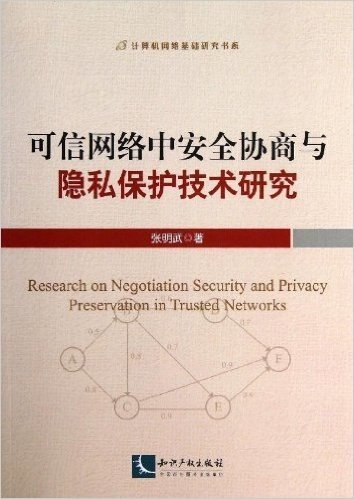 可信网络中安全协商与隐私保护技术研究