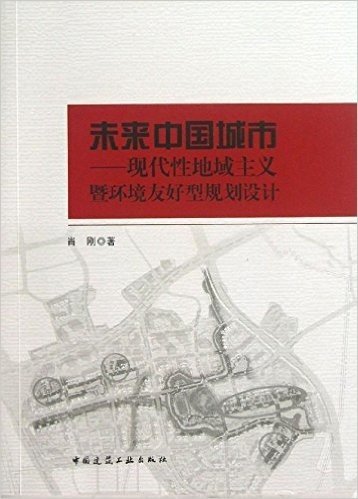 未来中国城市:现代性地域主义暨环境友好型规划设计
