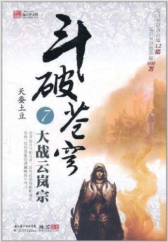 斗破苍穹7:大战云岚宗