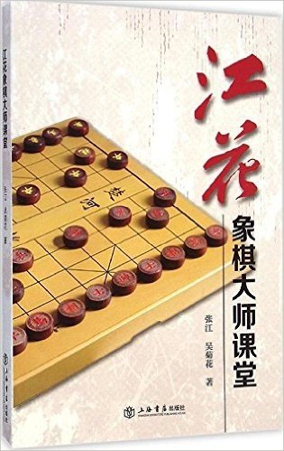 江花象棋大师课堂