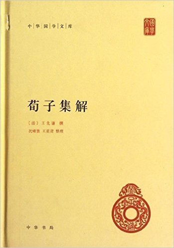 中华国学文库:荀子集解