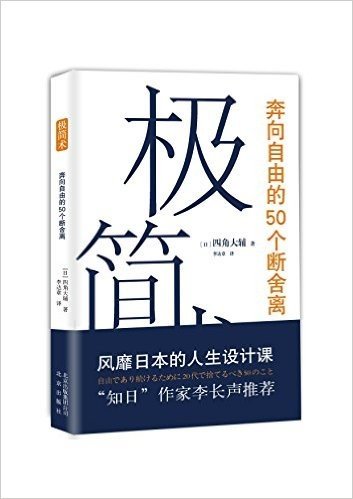 极简术:奔向自由的50个断舍离