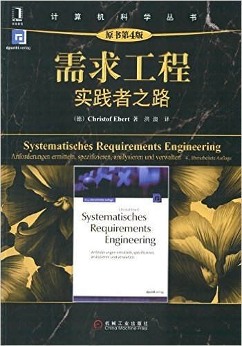 计算机科学丛书:需求工程·实践者之路(原书第4版)