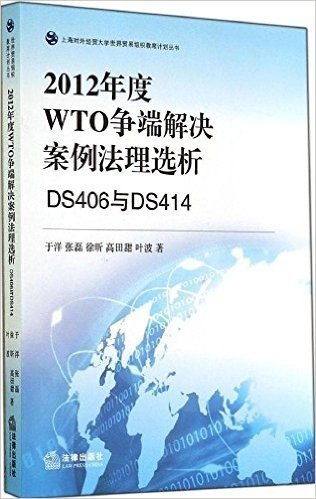 2012年度WTO争端解决案例法理选析:DS406与DS414