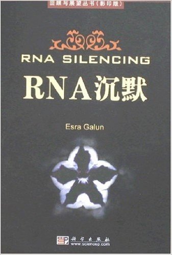 RNA沉默