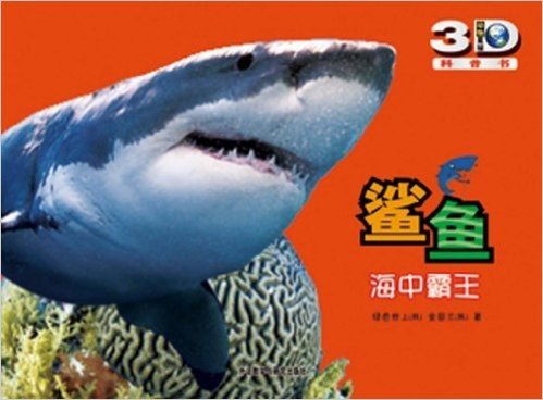 动物星球3D科普书•鲨鱼:海中霸王(附赠精美3D眼镜一副)