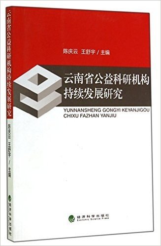 云南省公益科研机构持续发展研究