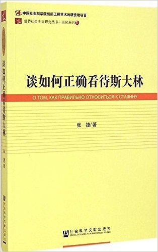 世界社会主义研究丛书·研究系列71:谈如何正确看待斯大林