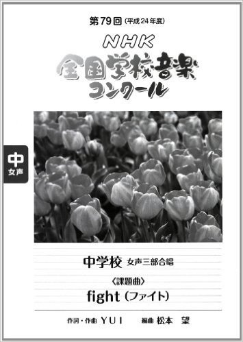 第79回(平成24年度)NHK全国学校音楽コンクール課題曲 中学校女声三部合唱 fIGHT(ファイト)