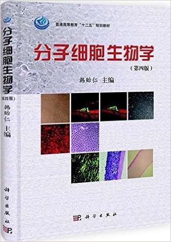 普通高等教育"十二五"规划教材:分子细胞生物学(第4版)