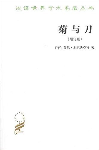 菊与刀•日本文化诸模式(增订版)