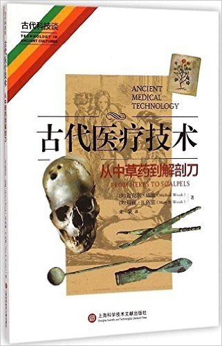 古代医疗技术:从中草药到解剖刀(新)