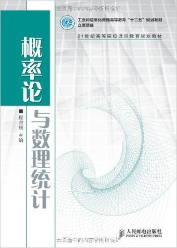 21世纪高等院校通识教育规划教材:概率论与数理统计