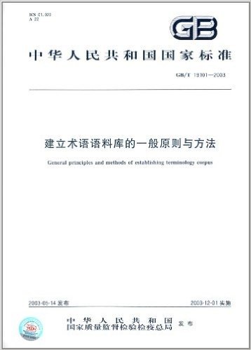 中华人民共和国国家标准:建立术语语料库的一般原则与方法(GB/T 19101-2003)