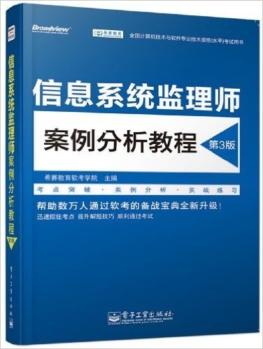 全国计算机技术与软件专业技术资格(水平)考试用书:信息系统监理师案例分析教程(第3版)