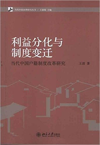 利益分化与制度变迁:当代中国户籍制度改革研究