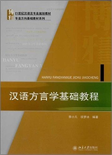 博雅·21世纪汉语言专业规划教材·专业方向基础教材系列:汉语方言学基础教程
