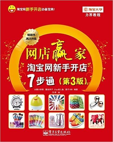 网店赢家:淘宝网新手开店7步通(第3版)(畅销书再次升级)