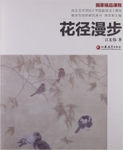 南京艺术学院中国画技法课程教学与创作研究系列:花径漫步