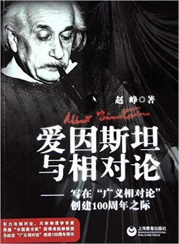 爱因斯坦与相对论:写在"广义相对论"创建100周年之际