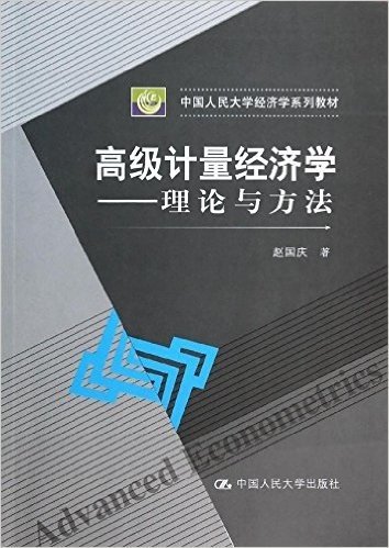 中国人民大学经济学系列教材:高级计量经济学·理论与方法