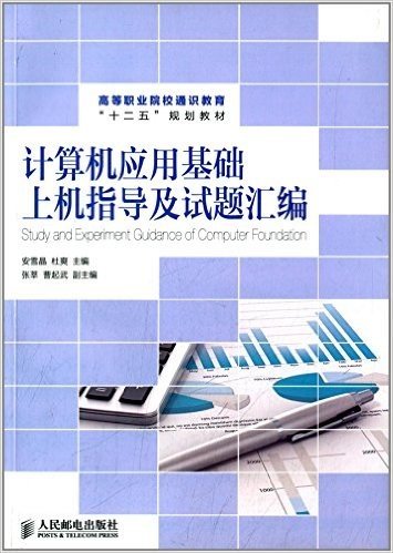 高等职业院校通识教育"十二五"规划教材:计算机应用基础上机指导及试题汇编