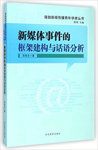 新媒体事件的框架建构与话语分析/珞珈新闻传播青年学者丛书