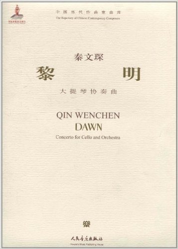 中国当代作曲家曲库:黎明(大提琴协奏曲)(附CD光盘1张)