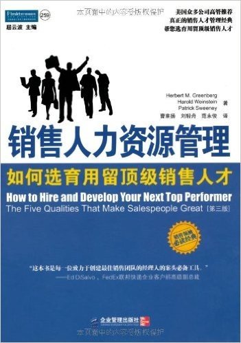 销售人力资源管理:如何选育用留顶级销售人才(第3版)