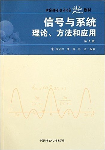 中国科学技术大学精品教材•信号与系统理论、方法和应用(第2版)
