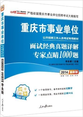 中公事业单位·(2014)重庆事业单位公开招聘工作人员考试专用教材:面试经典真题详解:专家点睛1000题(附会员帐号:备考资料视频无限学+凭此书报班立减50元)