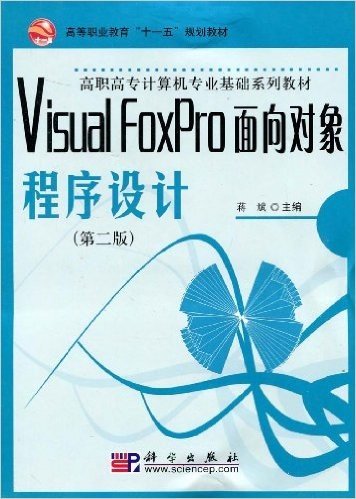 Visual FoxPro面向对象程序设计(第2版)
