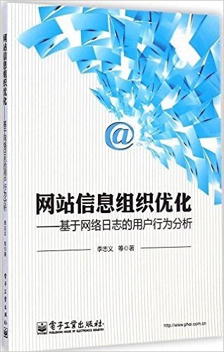 网站信息组织优化:基于网络日志的用户行为分析