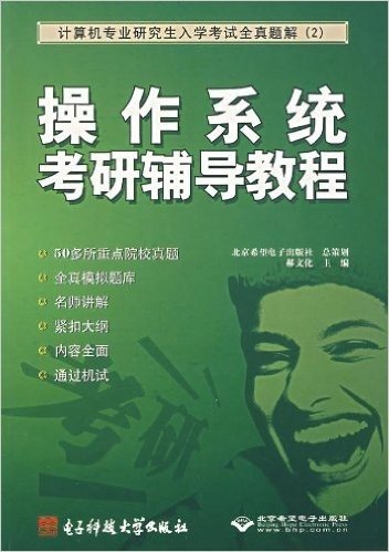 操作系统考研辅导教程(计算机专业研究生入学考试全真题解)