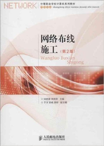 中等职业学校计算机系列教材:网络布线施工(第2版)(网络专业)