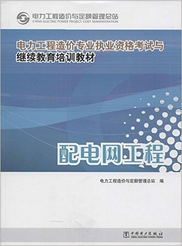 电力工程造价专业执业资格考试与继续教育培训教材:配电网工程