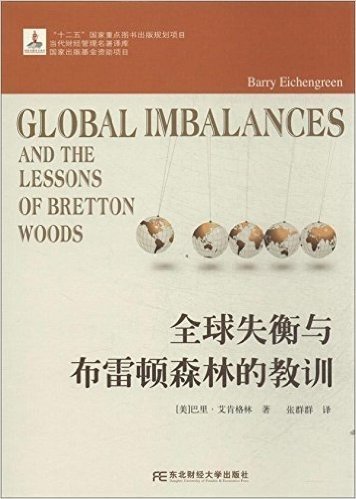 全球失衡与布雷顿森林的教训