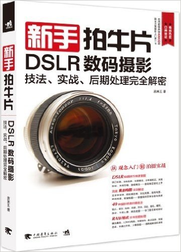新手拍牛片:DSLR数码摄影技法、实战、后期处理完全解密