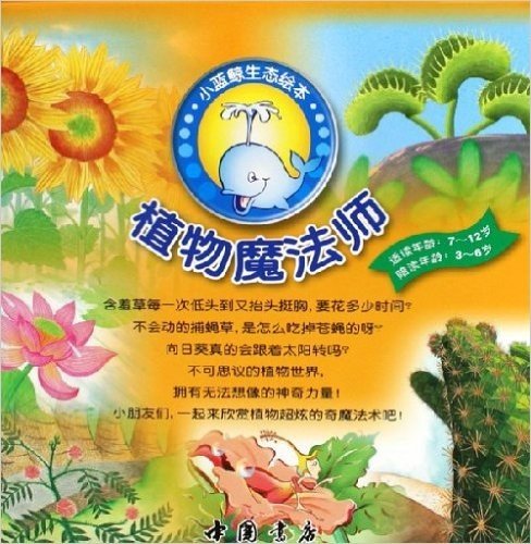 植物魔法师(适读年龄7-12岁陪读年龄3-6岁)(共6册)(附光盘)