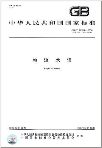 中华人民共和国国家标准:物流术语(GB/T 18354-2006)